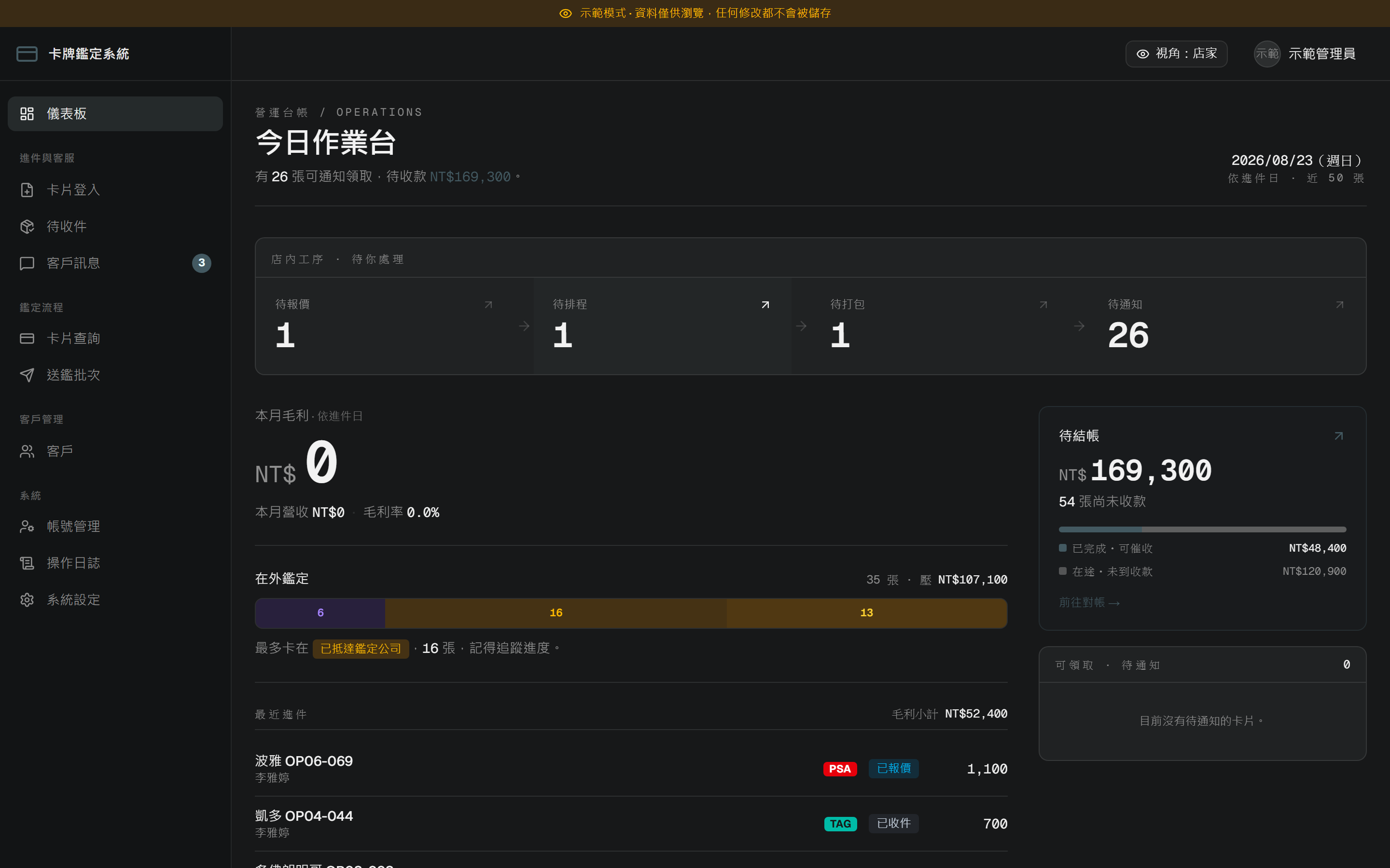 店家視角的今日作業台:待收件、待送鑑、待回件與待結帳一頁看完(公開示範站畫面)