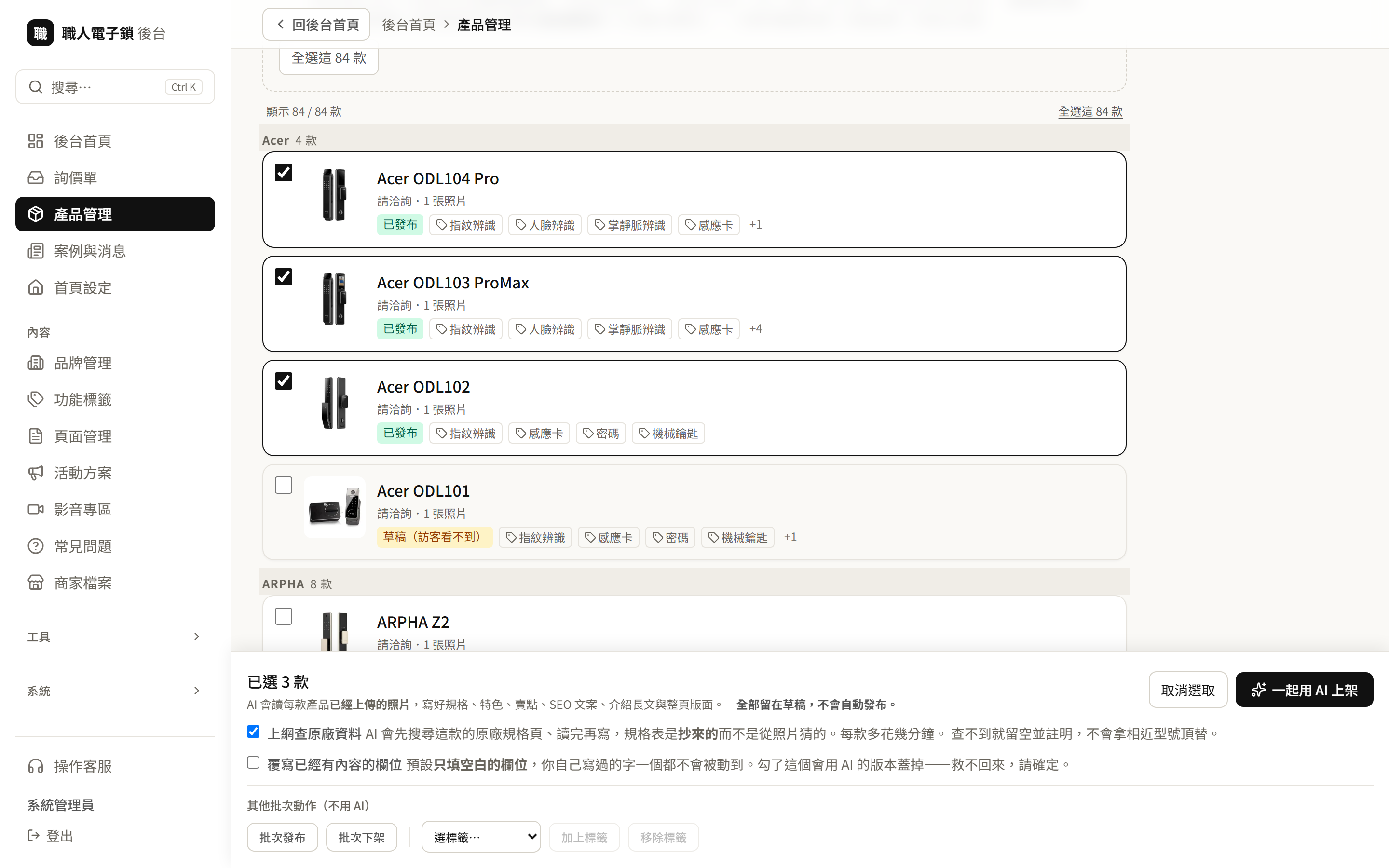 職人電子鎖後台勾選三款產品,用 AI 一起上架,產出全部留在草稿