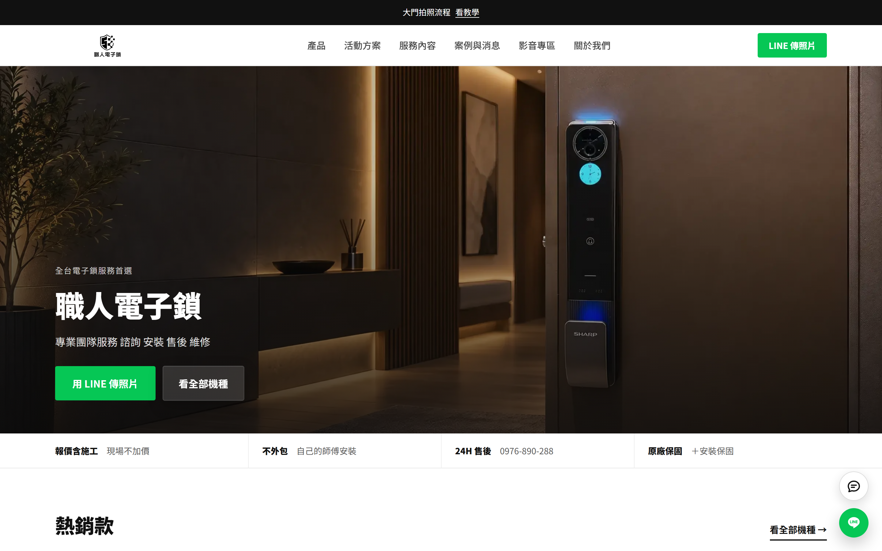 職人電子鎖官網首頁,到府安裝的服務承諾與「用 LINE 傳照片」按鈕